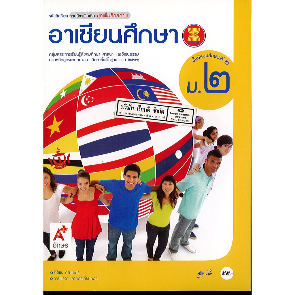 อาเซียนศึกษา ม.2 อจท. 55.- 9786162033797