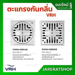 VRH ตะแกรงกันกลิ่น 4 นิ้ว สแตนเลส ( ฝากลม / ฝาเหลี่ยม ) - ตะแกรงน้ำทิ้ง รูระบายน้ำ ตะแกรงระบายน้ำ ตะแกรงดักกลิ่น