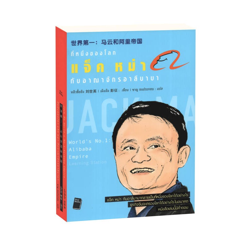 Learning Station - หนังสือWorld's No.1 : Alibaba Empire ที่หนึ่งของโลก : แจ็ค หม่า กับ อาณาจักรอาลีบาบา
