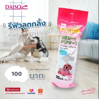 รีฟิวลูกกลิ้ง ทำความสะอาดขนสัตว์