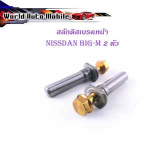 สลักดิสเบรคหน้า Nissan Big-M แบบแท้เจียร์เงา 2 ชิ้น (ตามรูป) เงิน ทอง มีบริการเก็บเงินปลายทาง