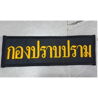 ป้ายปัก XL ขนาด 30x10 CM. ตีนตุ๊กแก