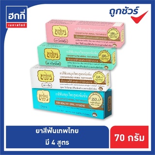 ยาสีฟันเทพไทย ขนาด 70 กรัม (ยาสีฟันสมุนไพรเทพไท Tepthai)