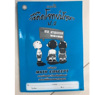 หนังสือเรียนวิธีคิดโจทย์ปัญหา ป.2 โฟกัส