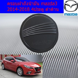 ครอบฝาถังน้ำมัน/กันรอยฝาถังน้ำมัน มาสด้า3  mazda3 2014-2018 4ประตู ดำด้าน