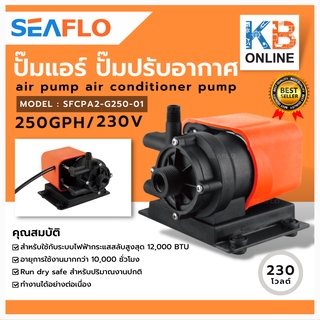 seaflo ปั๊มน้ำแอร์ 230 โวลต์ ปั๊มเครื่องปรับอากาศ ปั๊มดูดน้ำระบายความร้อนแอร์  ปั๊มน้ำ AC (สำหรับไฟบ้าน)  SFCPA2-G250-01