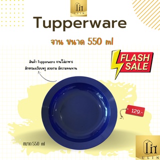 จาน Tupperware (ของแท้100%) ขนาด 550 ml ราคาใบละ 129 บาท