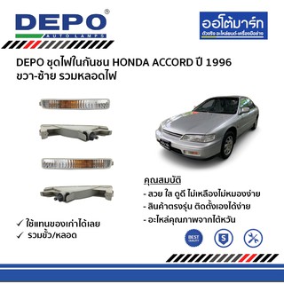 DEPO ชุดไฟในกันชน HONDA ACCORD ปี 1996 ขวา-ซ้าย (ขาว) รวมหลอดไฟ