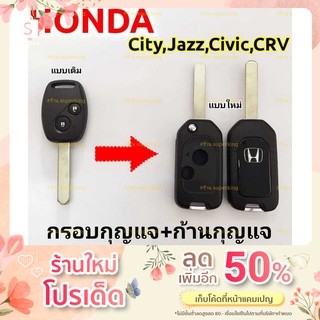 กรอบกุญแจรีโมทฮอนด้าHONDA 2 ปุ่ม รุ่นที่ใช้ได้ City Jazz Amaze Civic ปี08-13แบบพับ ((H2))