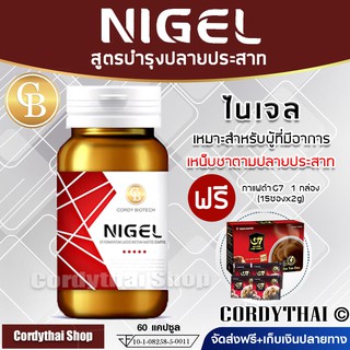 📌exp04.2025 NIGEL ไนเจล ลดอาการ เหน็บ ชา ตามปลายประสาท  ตามนิ้วมือ นิ้วเท้า บรรจุ 60 แคปซูล ฟรี กาแฟ G7 1กล่อง(15ซองx2g)