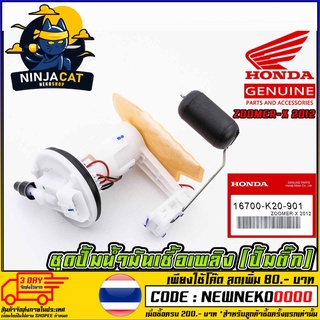 ชุดปั้มน้ำมันเชื้อเพลิง (ปั้มติ๊ก) HONDA ZOOMER-X 2012 (MS1520 )