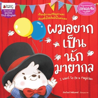 Nanmeebooks Kiddy หนังสือ ผมอยากเป็นนักมายากล : ชุด นิทานรางวัลแว่นแก้ว ครั้งที่ 15