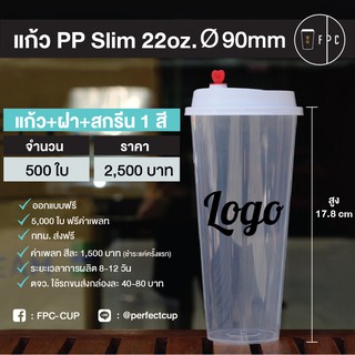 แก้ว Slim 22oz. ø90 พร้อมฝามินิฮาร์ท + โลโก้ 1สี (500ใบ)