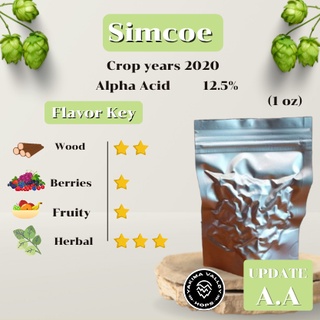 Simcoe Hops (1oz)  Crop years 2020 (บรรจุด้วยระบบสูญญากาศ)