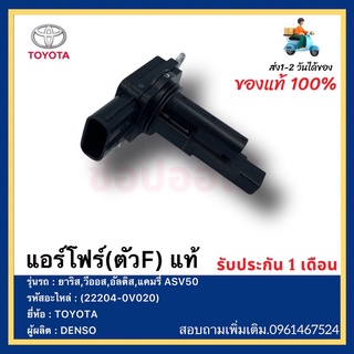 แอร์โฟร์(ตัวF)  แท้(22204-0V020)ยี่ห้อTOYOTAรุ่น ยาริส,วีออส,อัลติส,แคมรี่ ASV50ผู้ผลิตDENSO