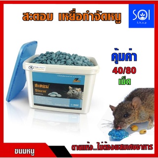 ยาเบื่อหนู🐭🐭 สะตอม ตายแห้ง แบ่งขาย 40 เม็ด/80 เม็ด ยาฆ่าหนู …