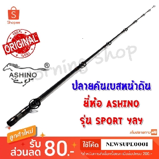 สินค้าเฉพาะ ปลายคันเบสหน้าดิน Ashino SPORT ฯลฯ ( ASC )