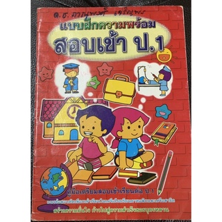 แบบฝึกความพร้อม สอบเข้า ป1 มือ 2 ทำแล้ว