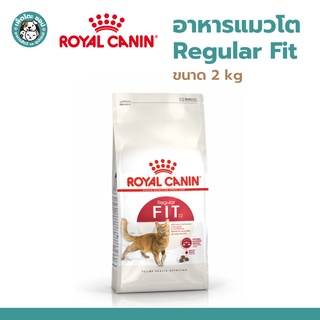 Royal Canin Cat Regular FIT32  2 kg  โรยัล คานิน อาหารสำหรับแมวโต อายุ 1 ปี ขึ้นไป ขนาด 2 กิโลกรัม