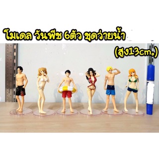 โมเดล วันพีช 6 ตัว ชุดว่ายน้ำ ความสูง 13cm