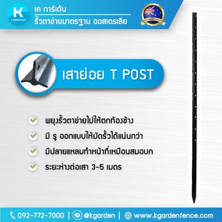 เสารั้ว T Post สำหรับ ติดตั้ง รั้วตาข่าย