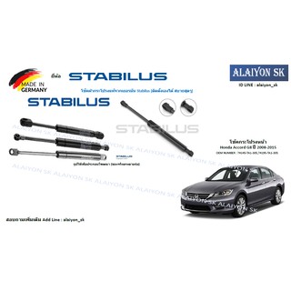 โช๊คฝากระโปรง Stabilus โช๊คฝาหน้า Honda Accord G8 ปี 2008-2015 (ราคาต่อ1ตัว) (รวมส่งแล้ว)