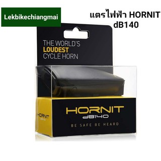 แตรไฟฟ้ารถจักรยาน Hornit dB140 :