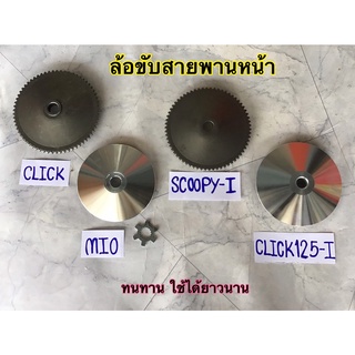 ล้อขับสายพานหน้า มี4รุ่น สินค้าครบชุดพร้อมใส่ click click125i mio scoopy i