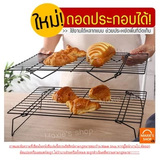 🔥ส่งฟรี🔥 ตะแกรงพักขนม MAXIE 2IN1 ใหม่!แบบ3ชั้นถอดประกอบได้!(มีให้เลือก2ขนาด!) ตะแกรงวางขนม ตะแกรงวางพักขนม ตะแกรงพักเค้ก