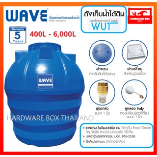 ถังน้ำใต้ดิน ถังเก็บน้ำใต้ดิน WAVE ขนาด 400 - 6000 ลิตร มอก. 816-2556  Food Grade