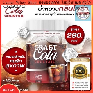  ✅ส่งฟรี✅ Craft Cola คราฟ กลิ่นโคล่า โคล่าชงผอม ดีท็อก คุมหิว  Keto Cola แคลต่ำ คีโต โคล่าลดน้ำหนัก โค้กคีโต น้ำตาล 0%