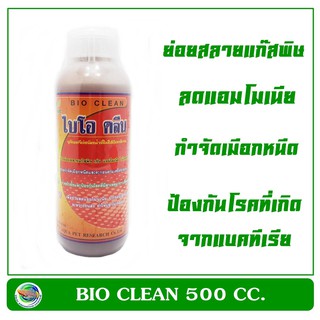 Bio Clean ปรับสภาพน้ำ กำจัดเมือก ลดแอมโเนีย 500 cc.