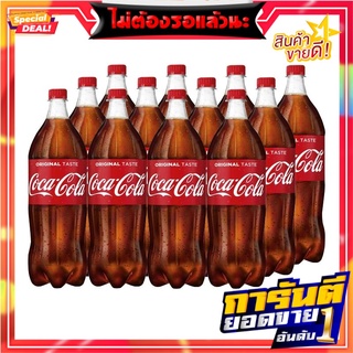 โค้ก น้ำอัดลม ออริจินัล สูตรน้ำตาลน้อยกว่า 1.25 ลิตร แพ็ค 12 ขวด Coke Soft Drink Original Less Sugar 1.25L x 12 Bottles