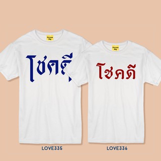 Live278# เสื้อขาว “โชค ดี” S-XXL อก 32-50 สไตล์เกาหลี Dream Big Tshirt โอเวอร์ไซน์ สาวอวบใส่ได้ สีขาว คอกลม เเฟชั่น