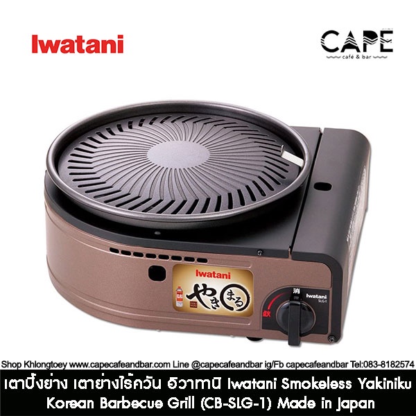 เตาปิ้งย่าง เตาย่างไร้ควัน อิวาทานิ Iwatani Smokeless Yakiniku Korean Barbecue Grill (CB-SLG-1) Made