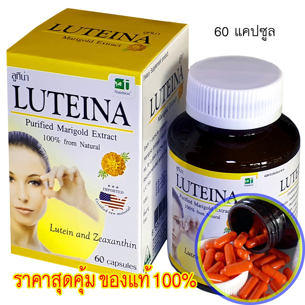 ลูทีน่าบำรุงสายตา (60แคปซูล) 1กระปุก สินค้าสดใหม่(สอบถามวันหมดอายุได้)