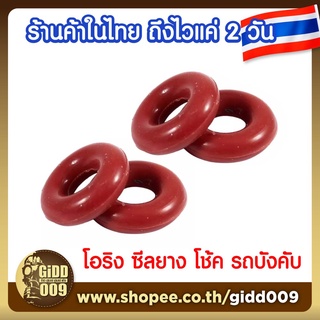 ซีลยาง โอริง สำหรับโช้ครถบังคับวิทยุ ชุดละ 4 ตัว O-Ring Shoc…