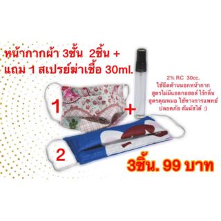 หน้ากากผ้า2ชิ้น 3ชั้น แถมสเปรย์​ขจัดเชื้อ30ml.