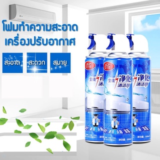 โฟมล้างแอร์ สเปรย์ล้างแอร์ สเปรย์โฟมล้างแอร์ (กลิ่นมิ้นท์)ขนาด 500ml แอร์สะอาด ล้างแอร์ แผ่นกรองอากาศ แผ่นกรองแอร์