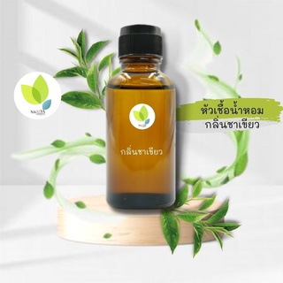 หัวเชื้อน้ำหอมทำสบู่ กลิ่นชาเขียว (Green Tea Fragrance) ขนาด 30 100 กรัม น้ำหอม หัวเชิ้อน้ำหอม สบู่ โลชั่น