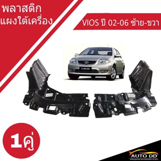 พลาสติก แผงใต้เครื่อง วีออส ปี 02-06 ซ้าย-ขวา 1คู่ ของแท้ห้าง **(R51441-0D040 L51442-0D070) (L51442-0D060) ระวังของปลอม