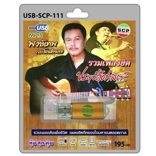 S-06-131064 USB MP3 รวมเพลงฮิตประวัติศาสตร์ พงศ์เทพ กระโดนชำนาญ