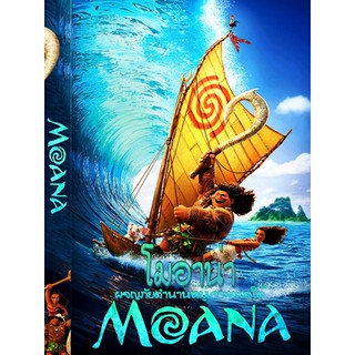 DVD หนังการ์ตูนมาสเตอร์ โมอาน่า ผจญภัยตำนานหมู่เกาะทะเลใต้ Moana (พากย์ไทย/อังกฤษ-บรรยายไทย) ของพร้อมส่ง