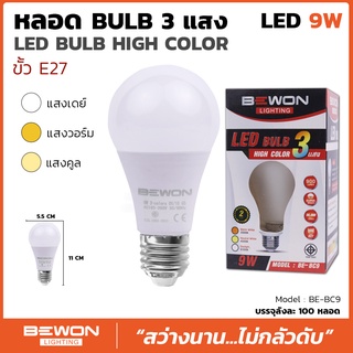 หลอดบับ 9W และ 13W LED E.27 รุ่น 3 แสง 3in1 Bewon