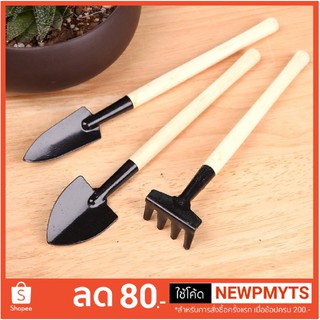 อุปกรณ์ทำสวน ขนาดเล็ก เซต 3 ชิ้น 3 pieces gardening tools set