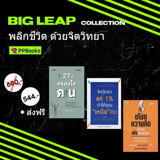 [ลด 20% + ส่งฟรี] Big Leap Collection - หนังสือชุดจิตวิทยาพัฒนาตัวเอง