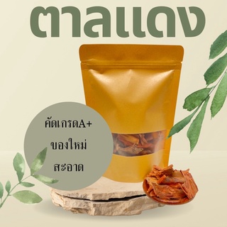 สมุนไพร ตาลแดง อบแห้งอย่างดี 200 กรัม