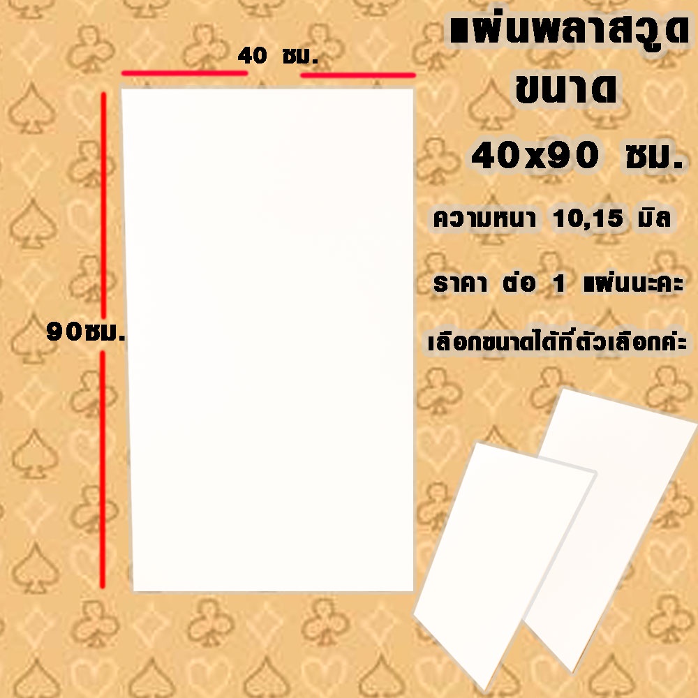 แผ่นพลาสวูด ( 40x90 cm ความหนา 10,15 มิล ) พลาสวูด  PLASWOOD ไม้ แผ่นไม้ ไม้กันน้ำ ไม้กันเสียง ชั้นว