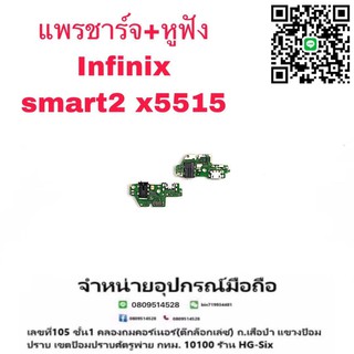 D/C แพรชาร์จ ชุดชาร์จ ตูดชาร์จ หูฟัง infinix Smart2 X5515