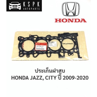 แท้💯ประเก็นฝาสูบ ฮอนด้าแจ็ส,ซิตี้ HONDA JAZZ, CITY ปี 2009-2020 / 12251-RB0-004